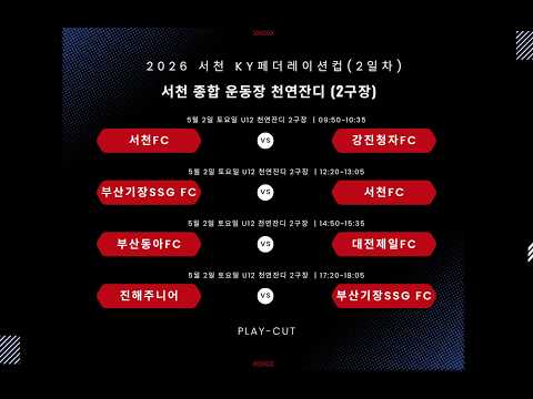 2026 서천 KY 페더레이션컵 1차 전국 유소년축구페스티벌 (2일차)