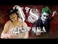 Guy Fawkes vs The Joker. ERB FanMade RUS ...