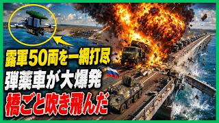 ウクライナ軍は、クリミアにつながる最後の橋でロシア軍の補給車列を待ち伏せし、その後、橋ごと爆破した