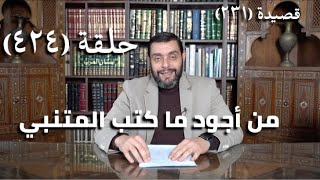 صورة كرسي المتنبي (شرح ديوان المتنبي) - حلقة (424) - عُقْبَى اليَمِيْنِ عَلَى عُقْبَى الوَغَى نَدَمُ