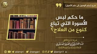 صورة ما حكم لبس الأسورة التي تباع كنوع من العلاج؟ | الشيخ عبد الله العنقري