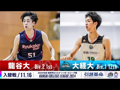 流通学科 【入替戦/11.16】龍谷大学(2部/1位)vs大阪経済大学(1部/12位)［2024リーグ/関西学生バスケットボールリーグ戦］