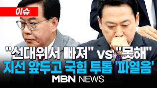 [이슈] 장동혁·송언석 선대위원장 인선 갈등…장동혁 빠져달라 vs 끝까지 간다 / 장 대표보다 보다 도움 돼…김문수 부산 등 5곳 선대위원장 | MBN NEWS