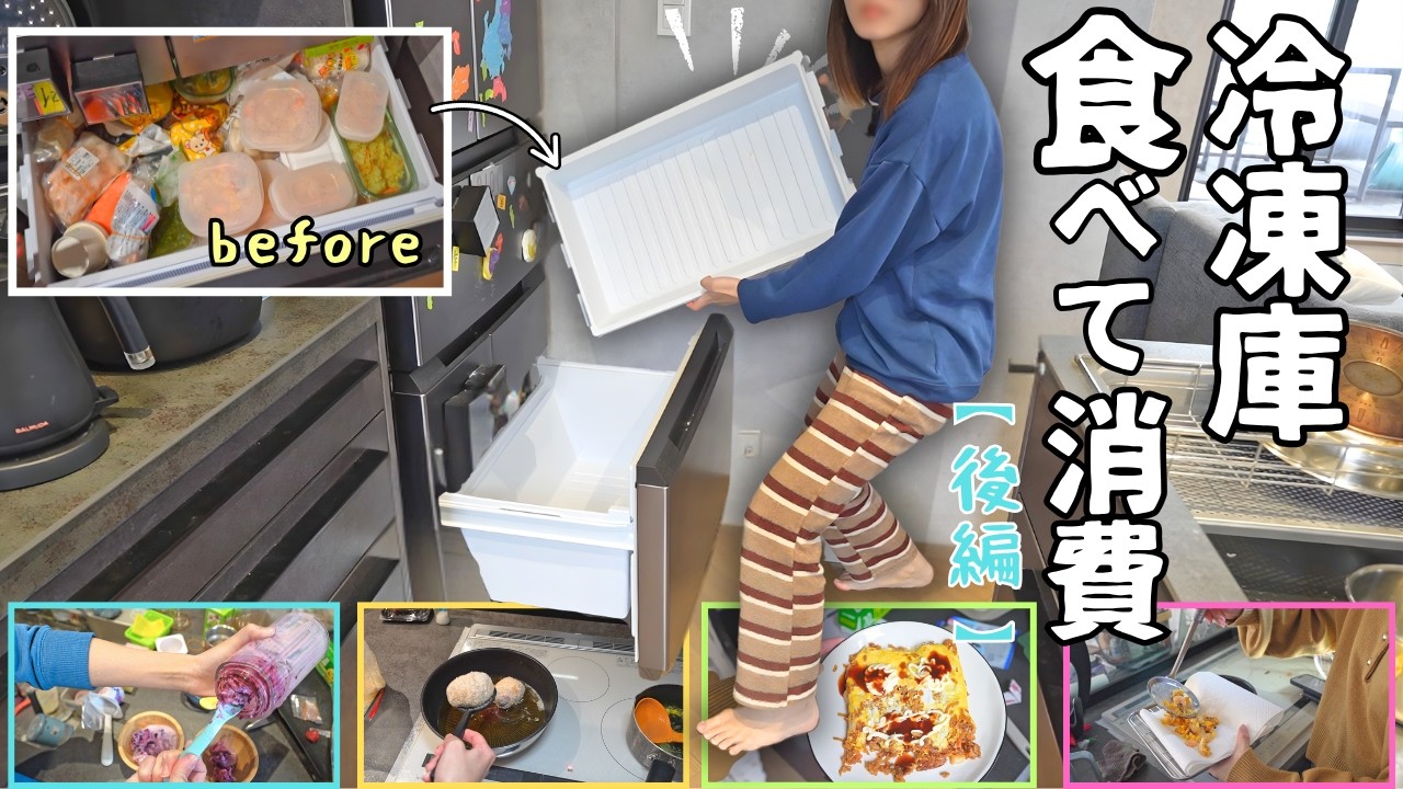 【消費の記録】パンク寸前の冷凍庫、全部食べて消費するVlog～後編～【主婦/整理/ミドサー/日常】
