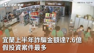 [時事] 宜蘭上半年詐騙金額達7.6億 假投資案件