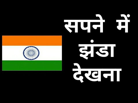 सपने में झंडा देखना / sapne me jhanda dekhna / see flag in dream