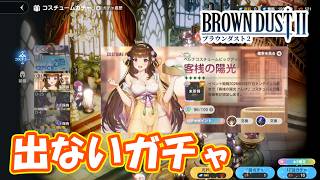 ヘレナモモガチャがやばすぎたｗｗｗ part386　【#ブラウンダスト2】【#ブラダス2】