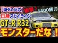 yCO̔zՌIYXJCCGT-R R32 qNCCxgɓoꂵGT-R R32I1400n͂IuX^[ȁIv