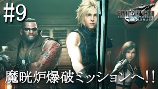 【初見実況】FF7リメイク #9 二つ目の魔晄炉爆破ミッションへ！ 「FINAL FANTASY VII REMAKE」