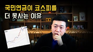 국민연금이 코스피를 더 사지 못하는 이유