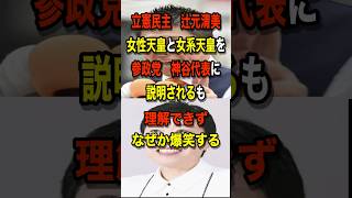 皇位継承に無関心　＃辻元清美＃神谷宗幣＃女性天皇＃皇位継承