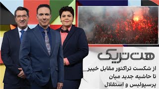 هت‌تریک؛ از شکست تراکتور مقابل خیبر تا حاشیه جدید میان پرسپولیس و استقلال