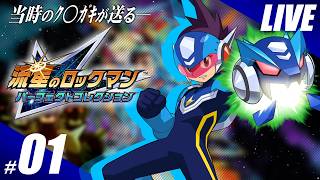 【実況】長年冷遇され続けた傑作。流星のロックマン パーフェクトコレクションを嗜む #1