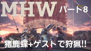 【モンスターハンターワールド】【MHW】アイスボーン発売までにストーリー進めるよ。パート8