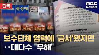 [단독] 보수 단체 압력에 '금서'된 성교육 책‥68권 중 67권은 무해 (2024.04.24/뉴스데스크/MBC)