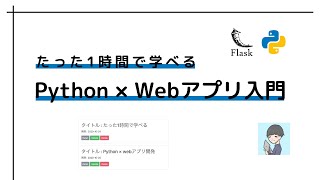 【保存版】Python(Flask)×Webアプリ開発入門コース【1時間でOK！】