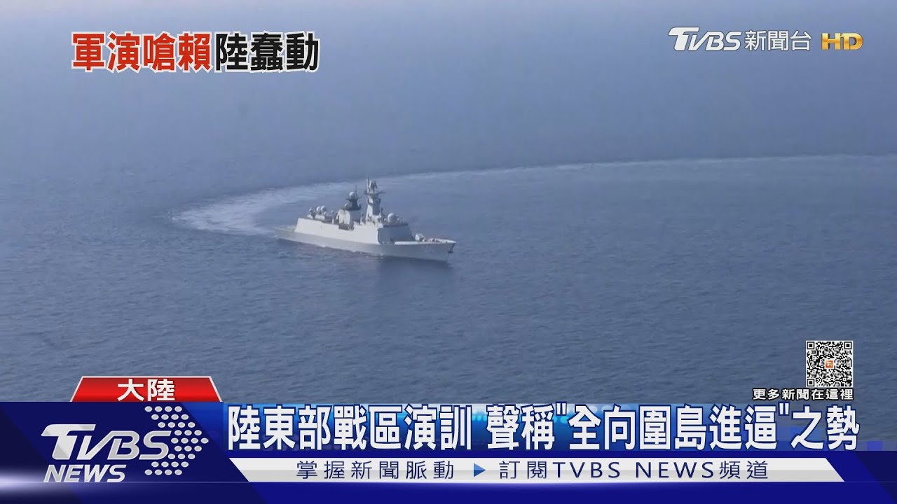 陸東部戰區演訓嗆「全向圍島進逼」之勢