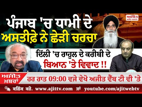 ਅਜੀਤ' ਖ਼ਬਰਾਂ, 17 ਫਰਵਰੀ 2025