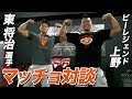 【東 将治 選手】第1回 マッチョ対談 in 東京 【ビーレジェンド鍵谷TV】