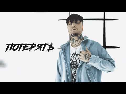 Video thumbnail for Потерять (Lose)