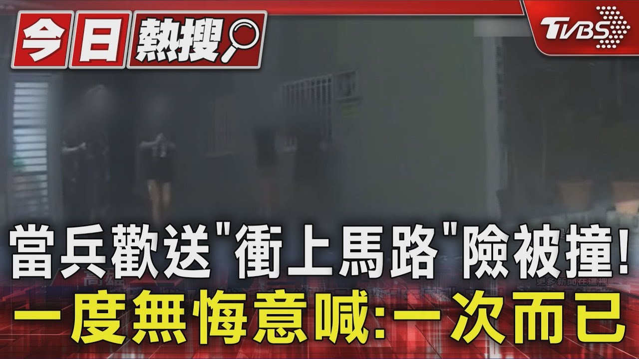 當兵歡送「衝上馬路」險被撞！　一度無悔意喊：一次而已　