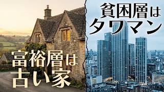 なぜイギリスの富裕層は「古い家」に住むのか - 新築と消費社会の罠