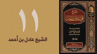 ١١. شرح قواعد ابن رجب - القاعدة: ١٦-١٧ | الشيخ عادل بن أحمد image