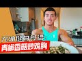 青椒香菇炒鸡胸Chinese way of eating chicken breast