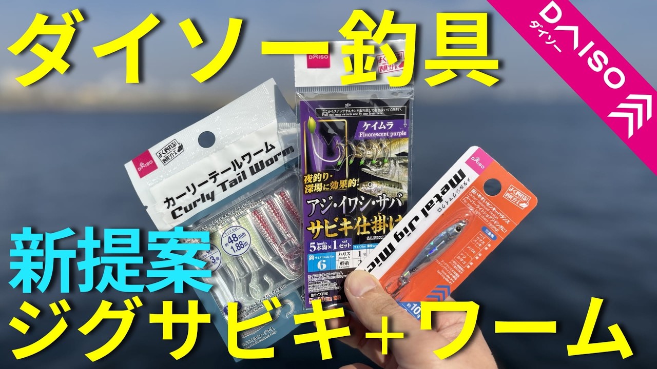 【ダイソー釣具】ジグサビキにワームを装着すると釣果に影響するのか検証
