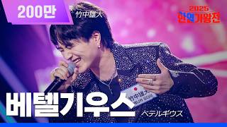 Download lagu [KR/JP/클린버전] 타케나카 유다이(竹中雄大) - 베텔기우스(ベテルギウス)｜한일가왕전 6회 251007 방송｜CReAstudio mp3