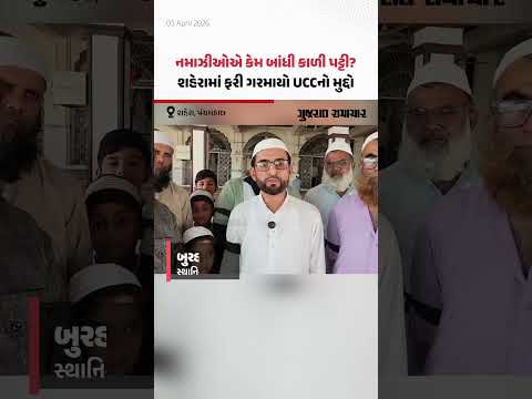 નમાઝીઓએ કેમ બાંધી કાળી પટ્ટી? Panchmahalના શહેરામાં ફરી ગરમાયો UCCનો મુદ્દો