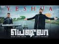 YESHUA BENNY JOHN JOSEPH ROHAN PHILMORE NEW TAMIL VIDEO SONG