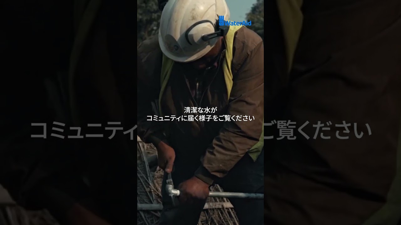 【きれいな水がコミュニティに届く様子をご覧ください💧✨】水・衛生専門の国際NGO｜ウォーターエイド　#WaterAidJapan #ウォーターエイドジャパン