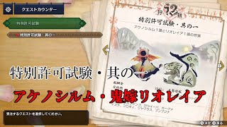 【モンスターハンターライズ】 特別許可試験・其の一（ライトボウガン）