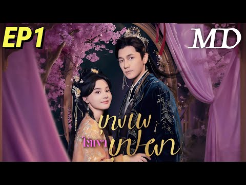 ออกอากาศตอนใหม่เรื่อย ๆ 📺[พากย์ไทย]บุพเพใต้เงาบุปผา EP1丨ครบทุกตอน #ละครสั้น #shortmax