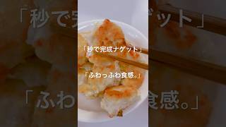 【秒で完成】むね肉×豆腐のふわふわナゲット｜お弁当にも神レシピ