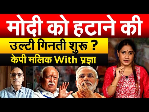 Modi को हटाने की उल्टी गिनती शुरू ? केपी मलिक With प्रज्ञा