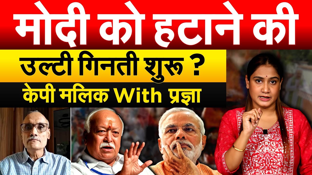 Modi को हटाने की उल्टी गिनती शुरू ? केपी मलिक With प्रज्ञा