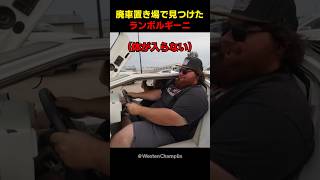 廃車置き場で見つけたランボルギーニ