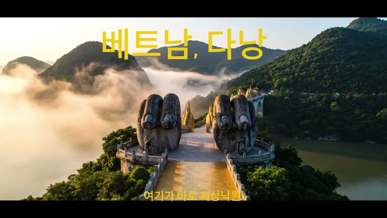 베트남, 다낭에서(즐거운 여행지)