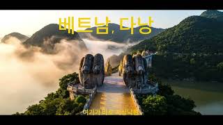 베트남, 다낭에서(즐거운 여행지)