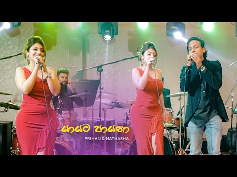 YAYATA PAYANA | PRIHAN & NATHASHA |  SARITHA & YASANGI HOMECOMING