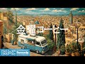 金曜コーヒー 作業用BGM Upbeat Weekend Vibes Music For Positive Energy Motivation Friday Boo