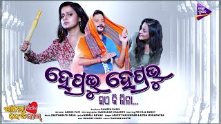 He Prabhu He Prabhu Ea Ki Lila Bobby Mishra, Priya Tarang