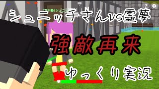 【脱獄ごっこ】あの強敵！再来！！