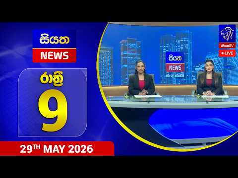🔴 LIVE | Siyatha News | 9.00 PM | 29 - 05 - 2026