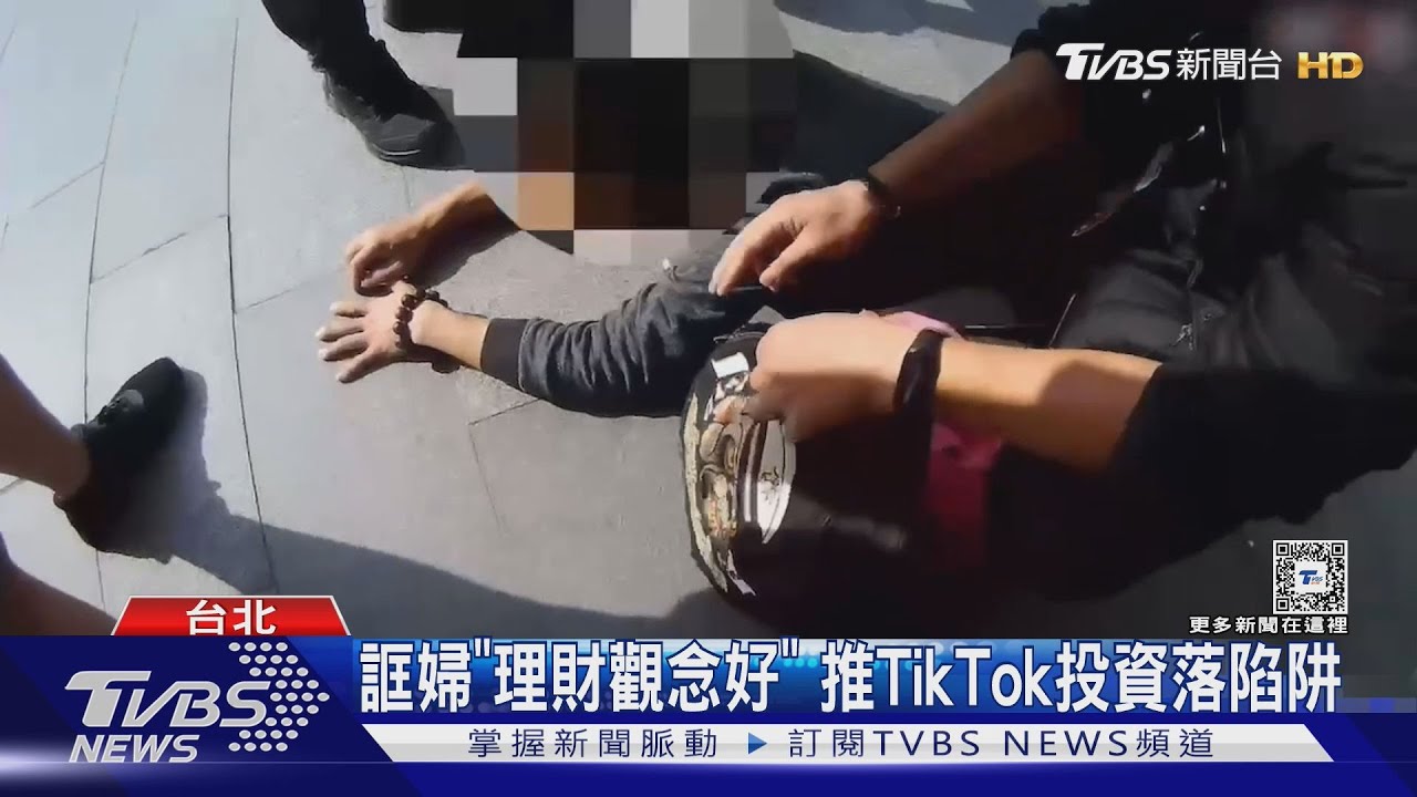 誆婦「理財觀念好」!推TikTok投資落陷阱