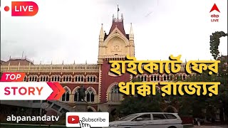 Calcutta High Court:  ঝালদা নিয়ে হাইকোর্টে ফের ধাক্কা খেল রাজ্য | ABPAnandaLIVE