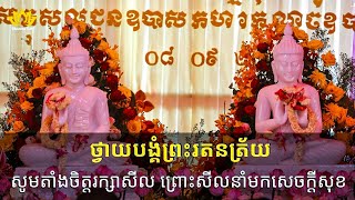 🪷 អនុមោទនា! ញាតិញោមជាពុទ្ធបរិស័ទ ថ្វាយបង្គំព្រះរតនត្រ័យ ក្នុងថ្ងៃឧបោសថសីល | វត្តចន្ទនារាម ពណ្ណរាយ