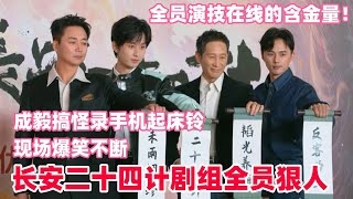 Download lagu Cheng Yi: I can't stand seeing anyone not watching 'The Twenty-Four Strategies of Chang'an'! Fans... mp3 Download lagu Cheng Yi: I can't stand seeing anyone not watching 'The Twenty-Four Strategies of Chang'an'! Fans... mp3